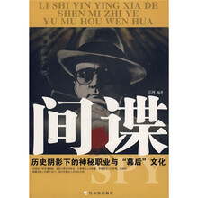 间谍：历史阴影下的神秘职业与“幕后”文化