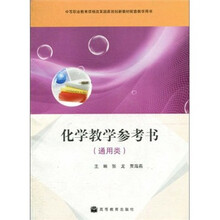 中等职业教育课程改革国家规划新教材配套教学用书：化学教学参考书（通用类）
