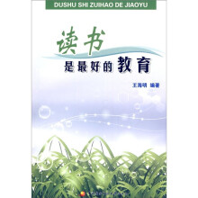 读书是最好的教育