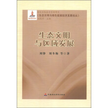 《生态文明与绿色低碳经济发展论丛》:生态文明与区域发展