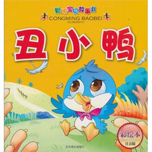 聪明宝贝故事书：丑小鸭（第1辑）（彩绘本注音版）