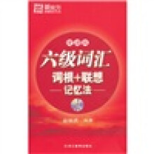 新东方：6级词汇词联+联想记忆法（便携版）（附MP3光盘）