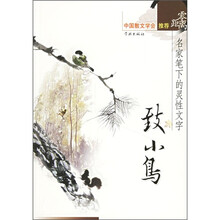 零距离·致小鸟：名家笔下的灵性文字