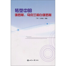 转型中的俄罗斯、乌克兰和白俄罗斯