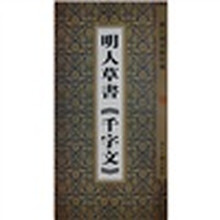 明人草书《千字文》