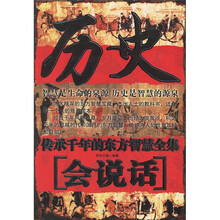 历史会说话：传承千年的东方智慧全集