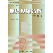 期货投资分析（下册）
