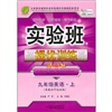 实验班提优训练：9年级英语·上（冀教初中起始版）