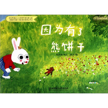 心灵成长绘本：因为有了熊饼干