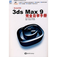 电脑数字艺术活宝贝丛书：3ds Max 9完全自学手册（附光盘）