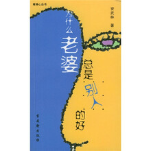 为什么老婆总是别人的好