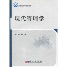 21世纪高等院校教材：现代管理学
