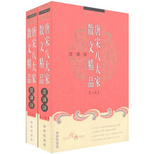 文学经典赏读:唐宋八大家散文精品(注·译·评)(套装上下册)