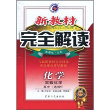 新教材完全解读:化学(实验化学)(高中选修6)(新课标江苏)(升级金版)