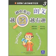 新课标与新目标助学系列:初中英语越读越有趣3