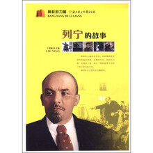 榜样的力量：列宁的故事