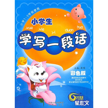 小学生学写一段话（彩色版）（小学1-2年级使用）