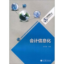 高等职业教育专业教学资源库建设项目规划教材:会计信息化