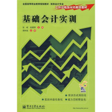 全国高等职业教育规划教材·工作过程导向式教改教材：基础会计实训