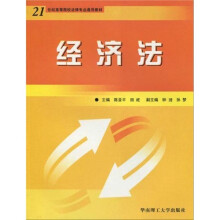 21世纪高等院校法律专业通用教材:经济法(第2版)