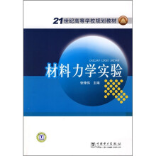 21世纪高等学校规划教材:材料力学实验