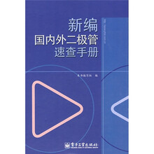 新编国内外二极管速查手册