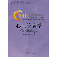 国家级继续医学教育项目教材：心血管病学（附光盘）