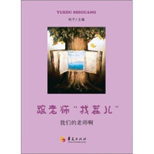 跟老师找茬儿:我们的老师啊