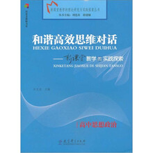 和谐高效思维对话：新课堂教学的实践探索（高中思想政治）