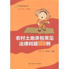 农村土地承包常见法律问题100例