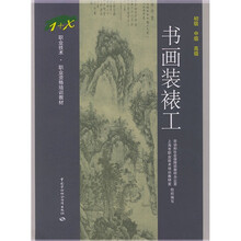 1+X职业技术职业资格培训教材：书画装裱工（初级中级高级）