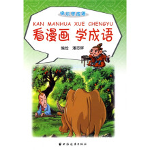 看漫画学成语