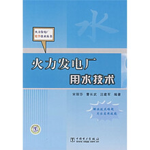 火力发电厂用水技术