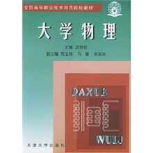 全国高等职业技术师范院校教材：大学物理（高师）