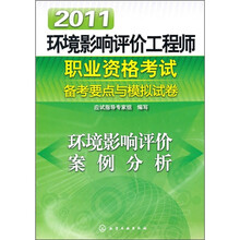 2011环境影响评价工程师职业资格考试备考要点与模拟试卷:环境影响评价案例分析