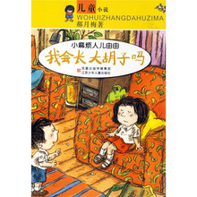 小麻烦人儿由由:我会长大胡子吗