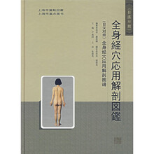 全身经穴应用解剖图谱（日汉对照）