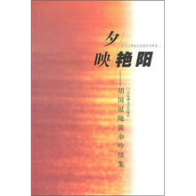 夕映艳阳：胡国铤随谈杂吟续集