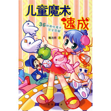 儿童魔术速成