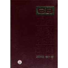 中国国家标准汇编(2008年修订-72)