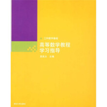 工科数学基础:高等数学教程学习指导
