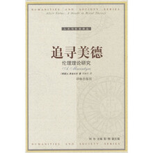 追寻美德：伦理理论研究