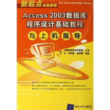 新起点电脑教程:Access 2003数据库程序设计基础教程与上机指导