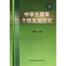 中学生健康个性发展研究
