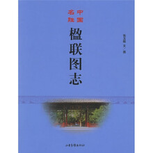 中国名胜楹联图志