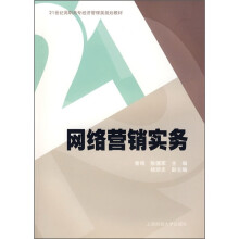 21世纪高职高专经济管理类规划教材:网络营销实务