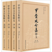 甲骨文合集释文（套装共4册）