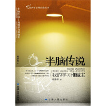 半脑传说：我的学习谁做主
