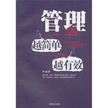 管理越简单越有效(实战操作版)