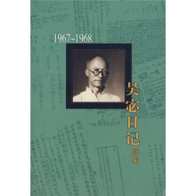 吴宓日记续编：1967-1968（第8册）